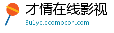 才情在线影视